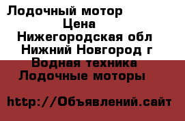 Лодочный мотор Tohatsu MFS 5C › Цена ­ 55 000 - Нижегородская обл., Нижний Новгород г. Водная техника » Лодочные моторы   